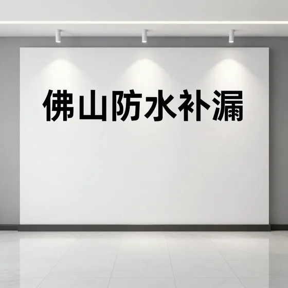 佛山防水补漏